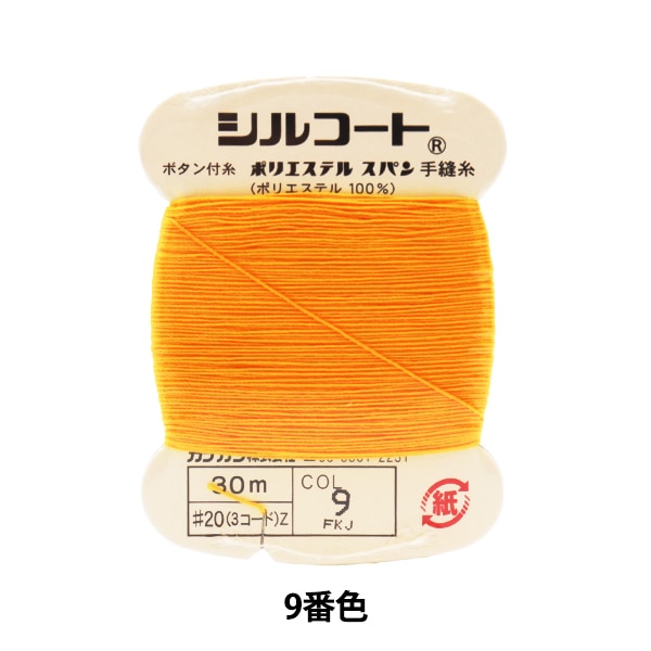 手縫い糸 『シルコート #20 30m 8番色』 カナガワ 雑貨,糸,手縫い糸