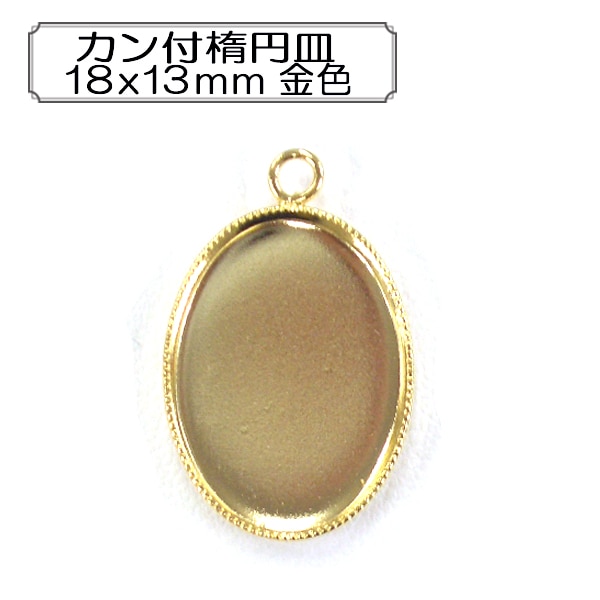 手芸金具 『カン付楕円皿18x13mm 金色』 ビーズ,金具・留め具| ホビー