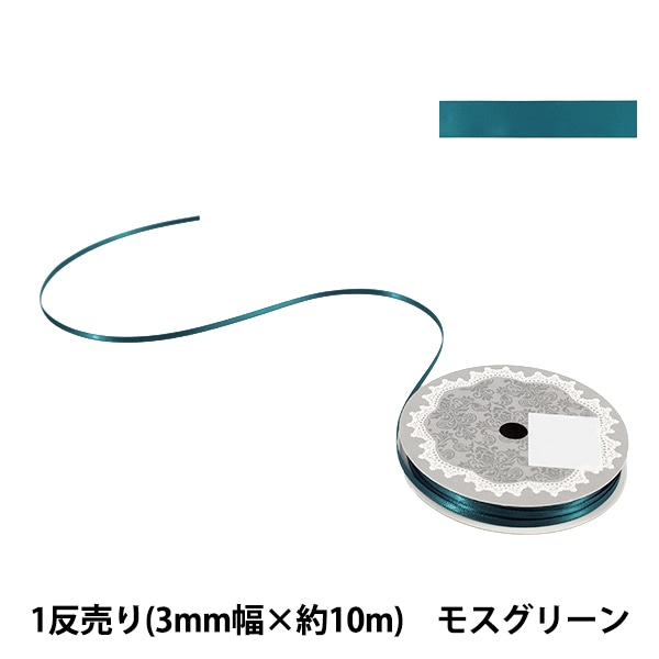 リボン 『1反売り 両面サテンリボン 幅約2mm×約10m巻 モスグリーン