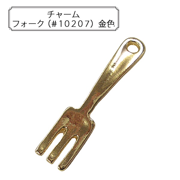 手芸金具 『チャーム フォーク (#10207) 銀色』 すべての商品| ホビー