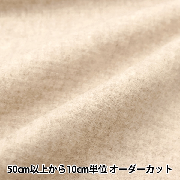 数量5から】 生地 『カシミヤウールブレンド フラノストレッチ 