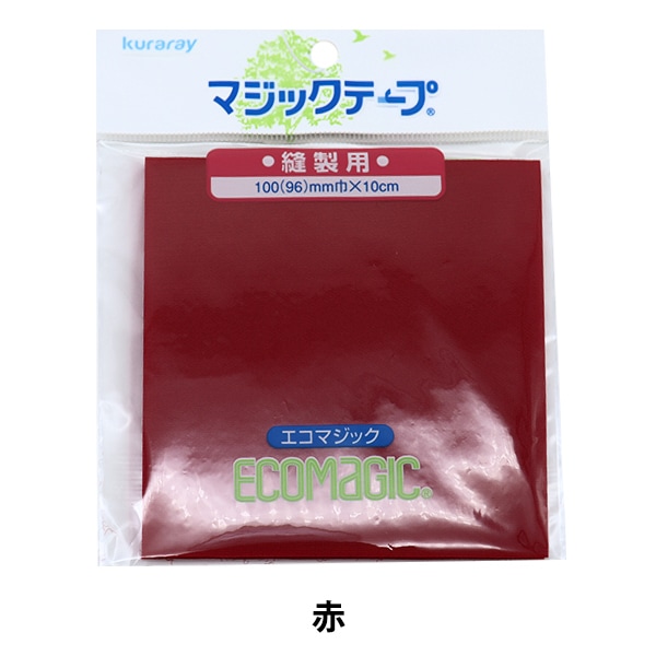 マジックテープ 『エコマジック 縫製用 幅約10cm 赤 M100RN』 服飾