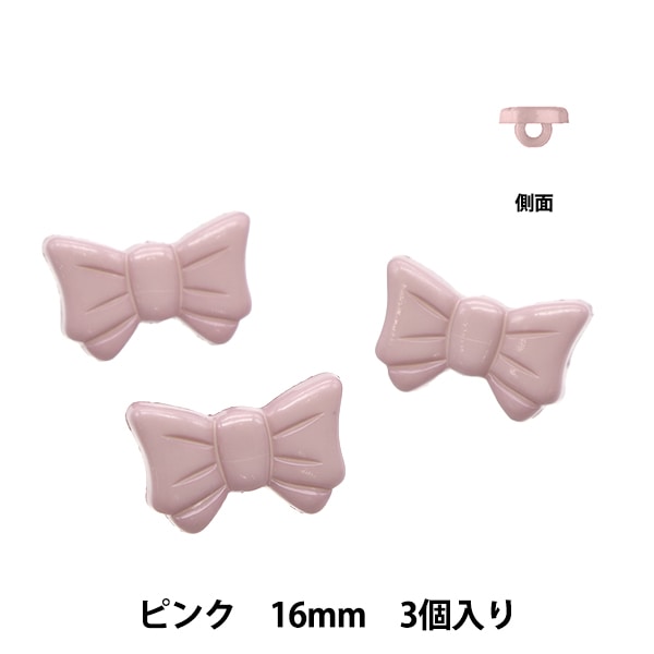 ボタン 『モチーフボタン 足つき リボン16mm ピンク NWN4175』 服飾