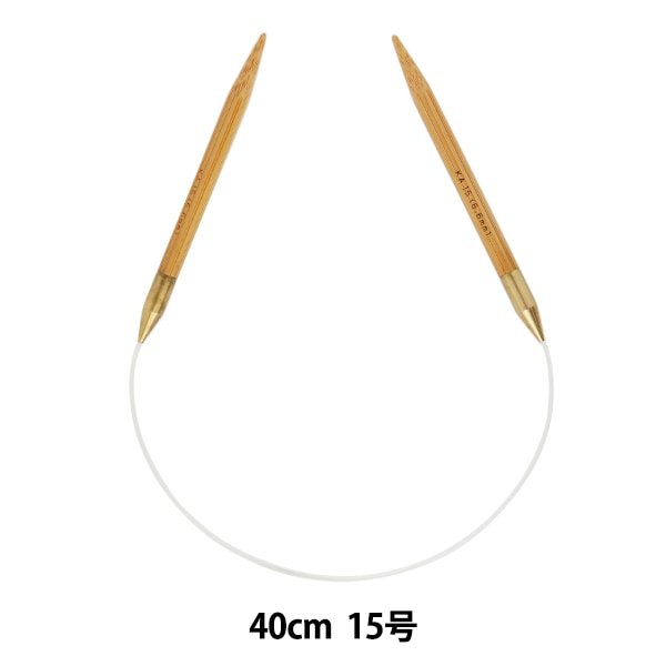 編み針 『硬質竹輪針 40cm 15号』 munsell マンセル【ユザワヤ限定商品