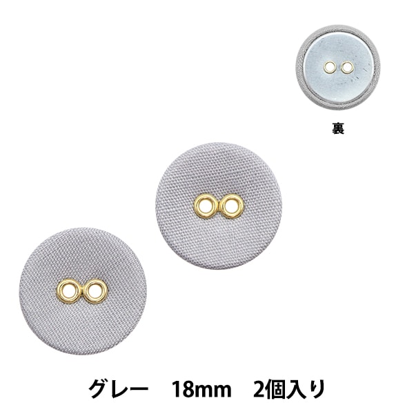 ボタン 『リネンくるみボタン2H 18mm 2個入り グレー NWN4216