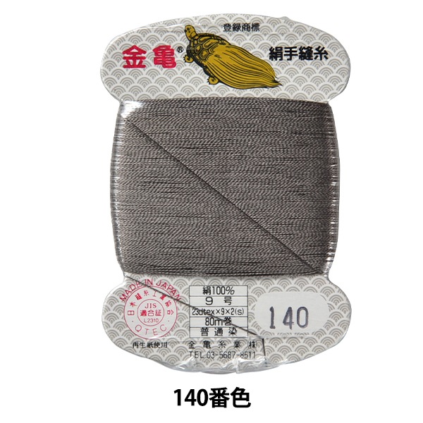 手縫い糸 『絹糸 9号 80m カード巻き 140番色』 金亀糸業 すべて