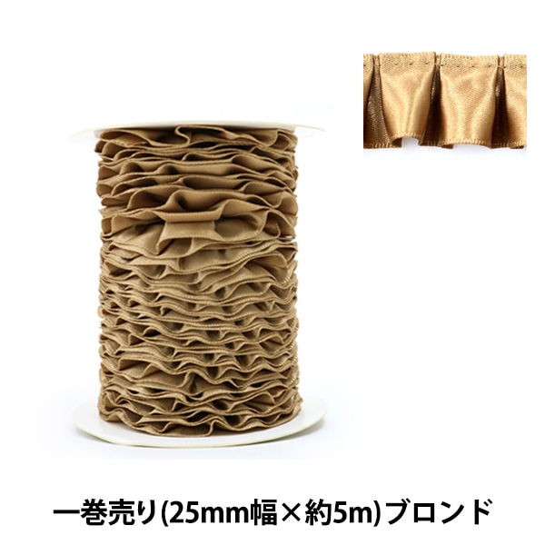 リボン 『フリルリボン 5m×25mm 一反売り ブロンド』 ソーイング