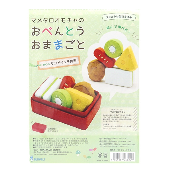 手芸キット 『マメタロオモチャのおべんとうおままごと