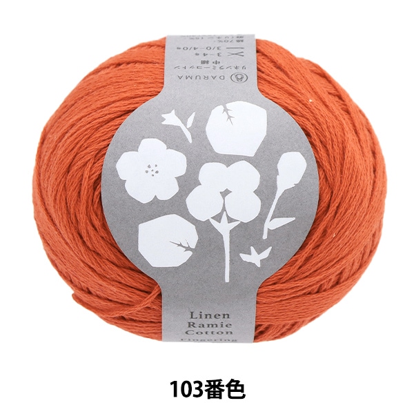 春夏毛糸 『リネンラミーコットン 中細 103番色』 DARUMA ダルマ 横田