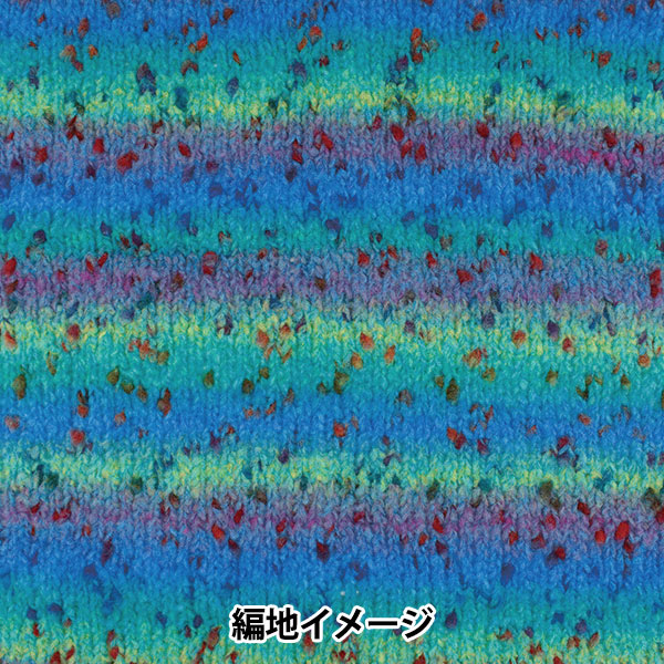 アルコバレーノ! 限定版 新品 メーカー秋冬毛糸セール】秋冬毛糸 『アルコバレーノ 405番色