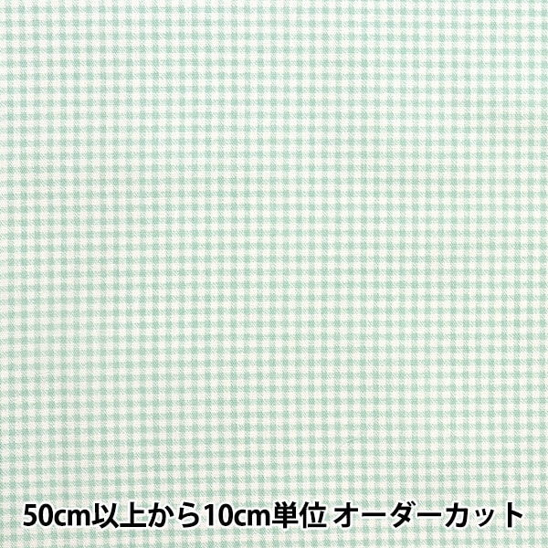 数量5から】 生地 『ホーミーコレクション ギンガム柄 グリーン 