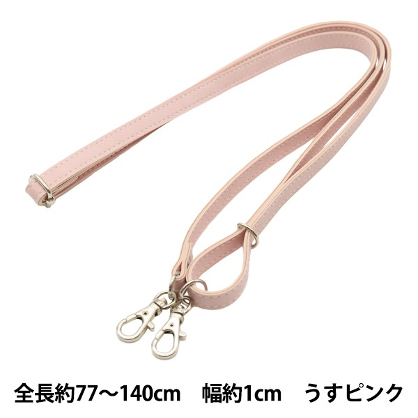 かばん材料 『ショルダーストラップ 116番色 うすピンク HS