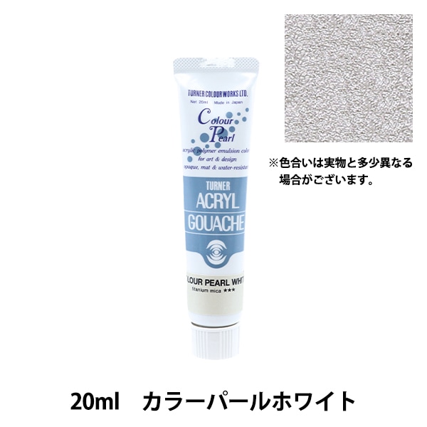 80cm テクスチャーアート ホワイト アクリル・ガッシュ 絵具 『アクリルガッシュ 11ml パールホワイト』 TURNER ターナー色彩