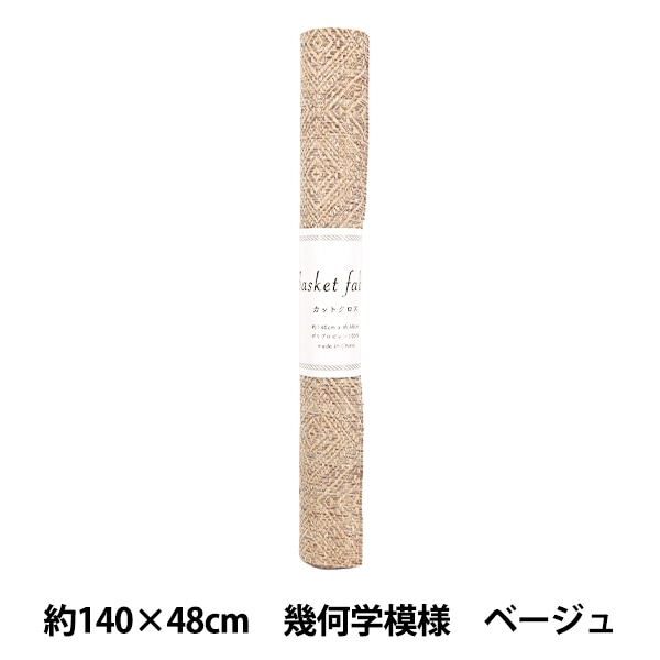生地 『バスケットファブリック カットクロス 約130×48cm ブラウン YGC