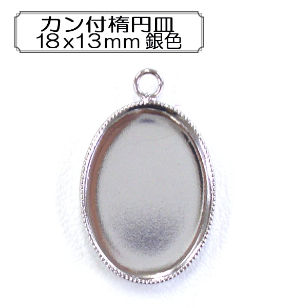 手芸金具 『カン付楕円皿18x13mm 金色』 ビーズ,金具・留め具| ホビー