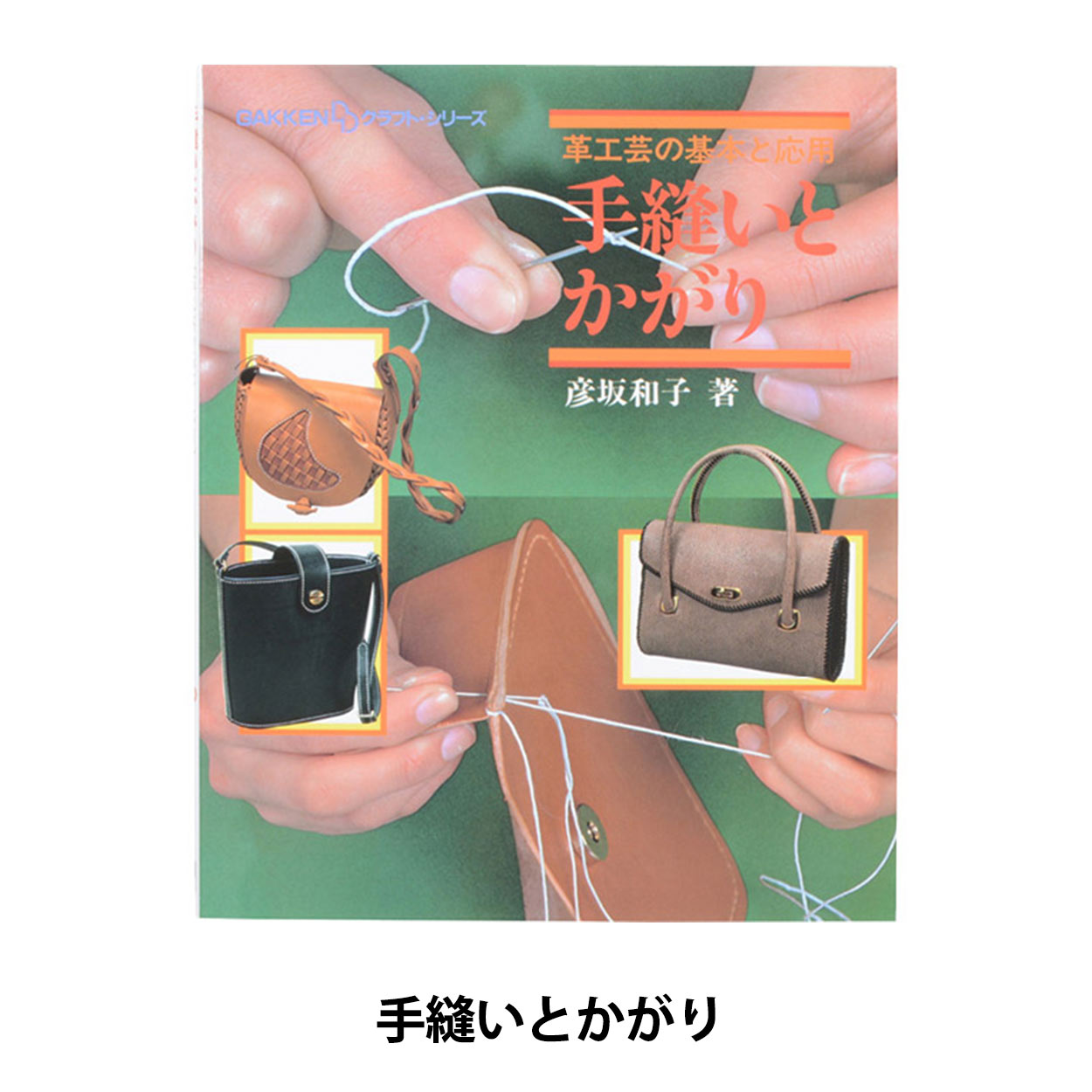 書籍 『改訂版 レザークラフトの教科書 S8161』 ブティック社