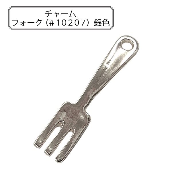 チャーム確認用ページ 手芸金具 『チャーム フォーク (#10207) 金色』 すべての商品| ホビー