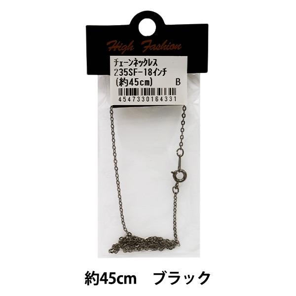 手芸金具 『チェーンネックレス ブラック 45cm 235SF-18』 ビーズ