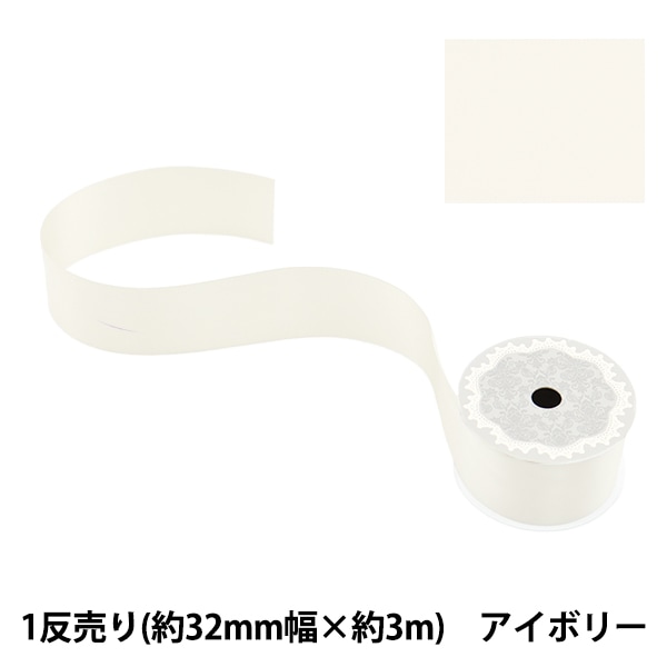 リボン 『ポリエステル両面サテンリボン アイボリー 28mm×3m』 服飾