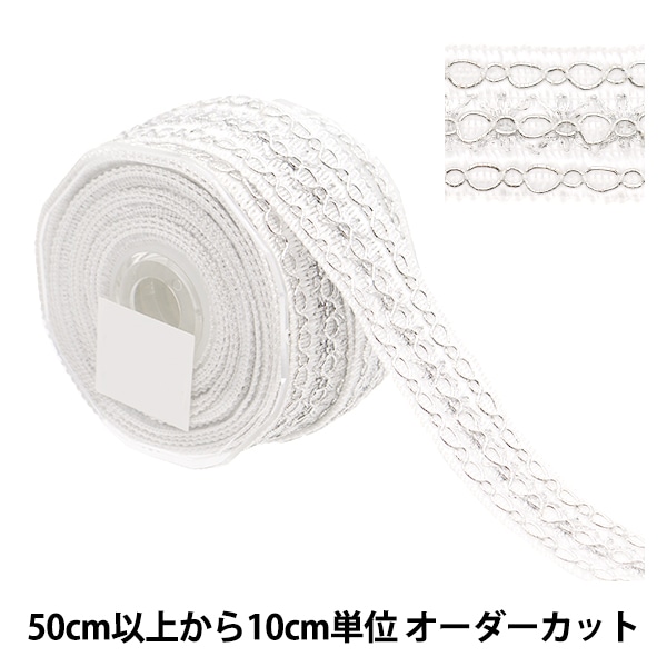 数量5から】 手芸ブレード 『ラメブレード シルバー 8313』 服飾
