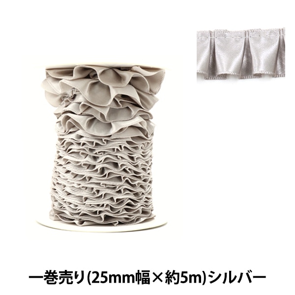 リボン 『フリルリボン 5m×25mm 一反売り シルバー』 ソーイング 