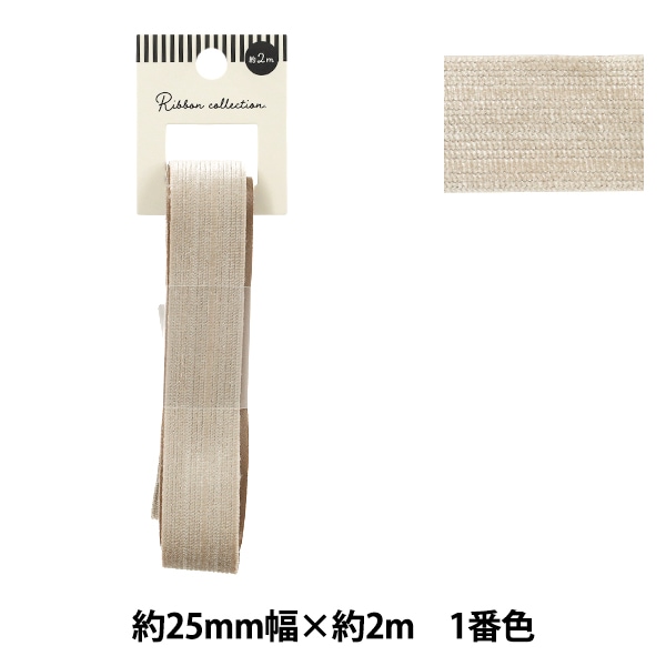 リボン 『リブテープ 2026 約25mm幅×長さ2m 1番色 YR-D5-54』 服飾