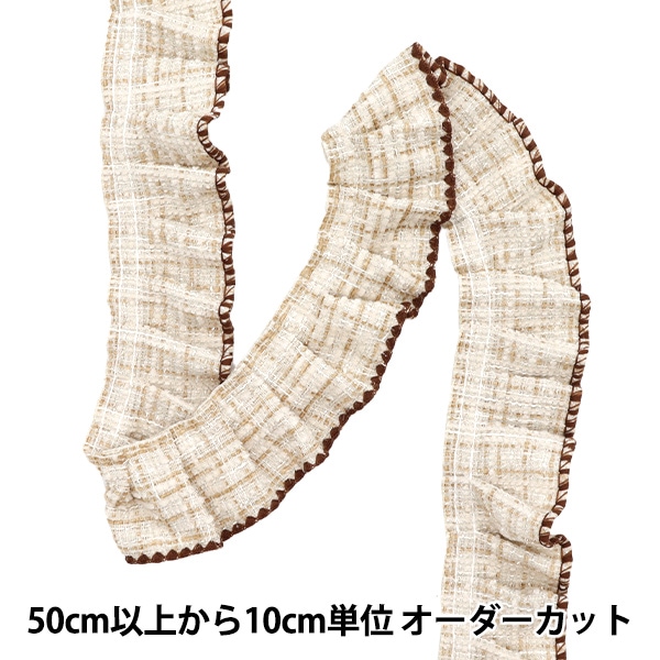 数量5から】 フリルリボン 『ツイードフリル ブラウン×ブラック FR2437