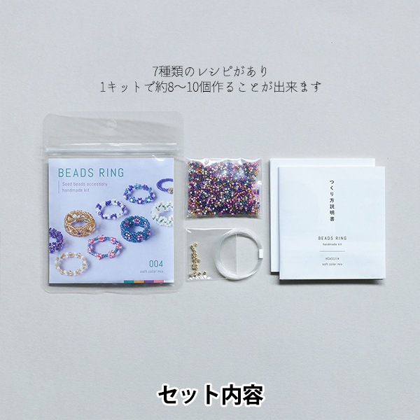 ビーズキット 『ビーズリングキット ソフトカラーミックス HCA31//4