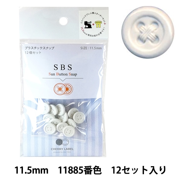 ボタン 『CHERRY LABEL プラスチックスナップ サンボタンスナップ 11.5