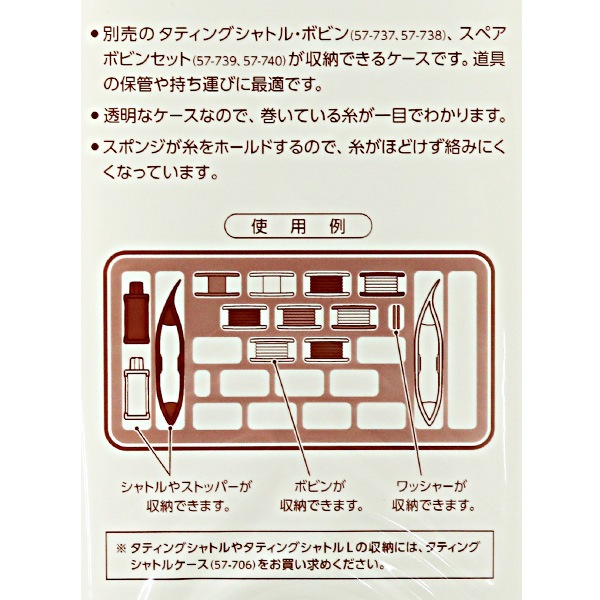 編み物ツール 『タティングシャトル・ボビン ケース 57-707』 Clover