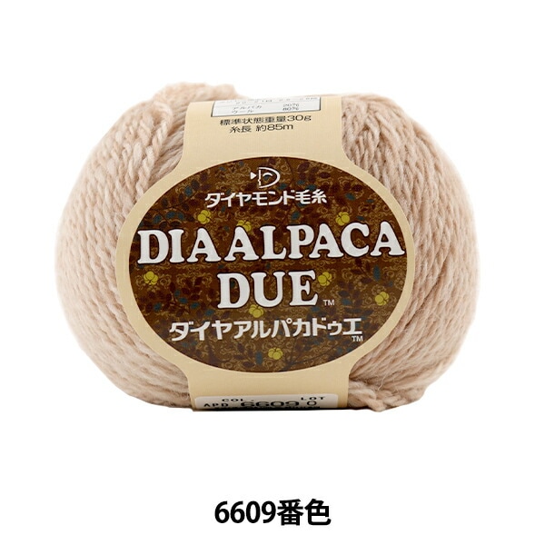 クロバー　アルパカアルトゥーラ　9玉 秋冬毛糸 『DIA ALPACA DUE (ダイヤアルパカドゥエ) 6609番色