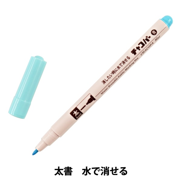 手芸用マーカーペン 『チャコパー 細書 青 MCF-9』 KIYOHARA 清原