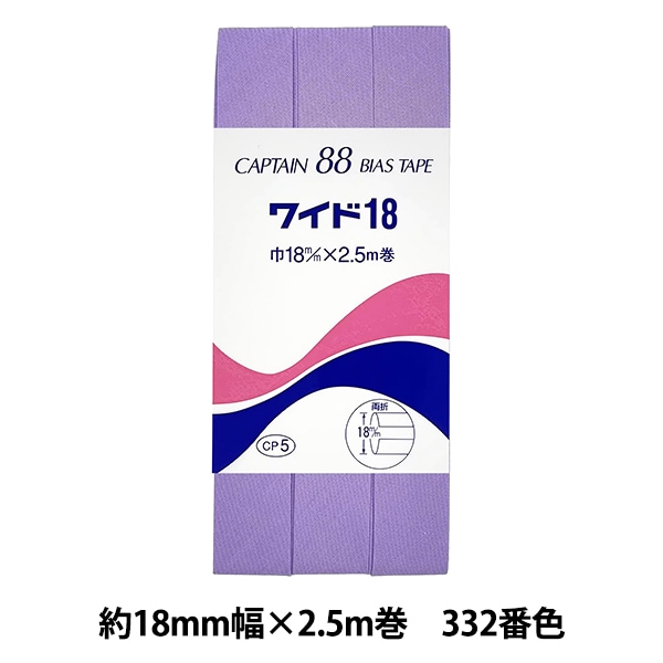 バイアステープ 18mm巾 ワイド18 <バラ売り可> バイアステープ 18mm巾 ワイド18 <バラ売り可>