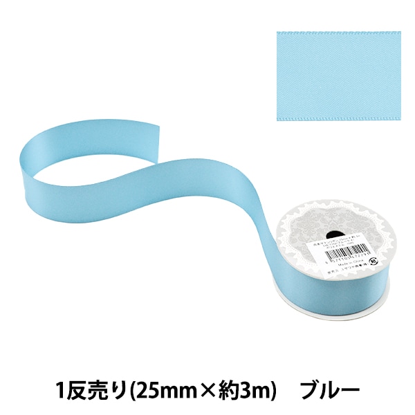 リボン 『1反売り 両面サテンリボン 幅25mm×約3m ブルー』 服飾,リボン