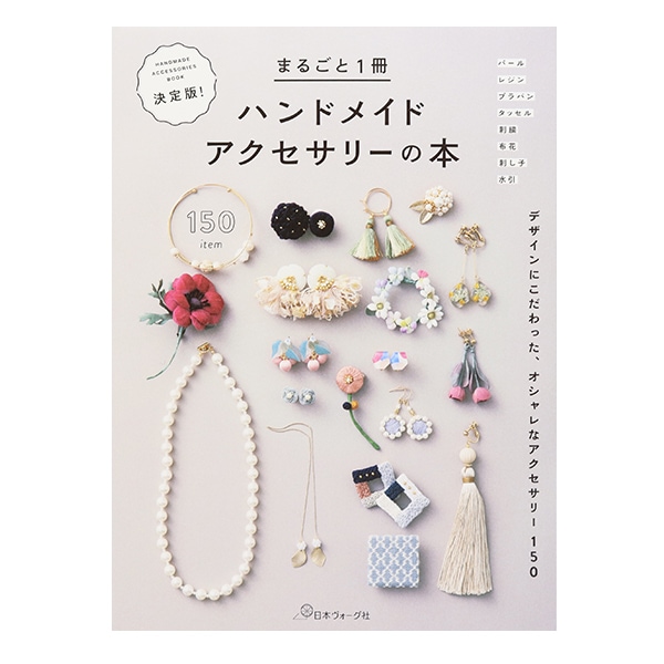 書籍 『まるごと1冊ハンドメイドアクセサリーの本 NV70534