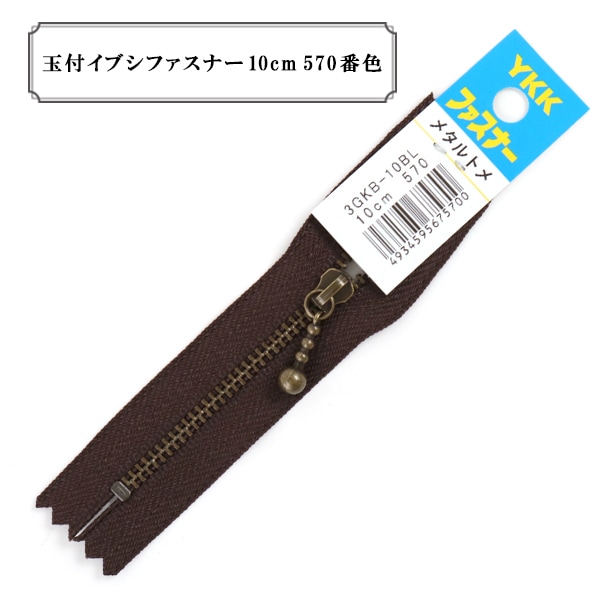 ファスナー 『玉付ゴールドファスナー10cm 566番色』 YKK ワイケーケー