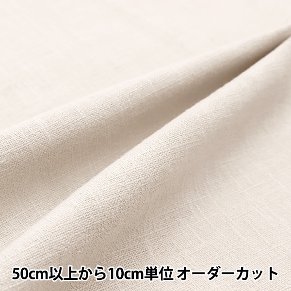 数量5から】 生地 『ベーシックリネン100% 無地 オフホワイト 数量5から】 生地 『ベーシックリネン100% 無地 オフホワイト