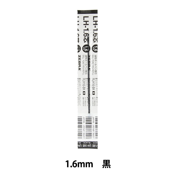 ボールペン 替え芯 『油性ボールペン替芯 LH-1.6 黒 RLH16-BK』 ZEBRA
