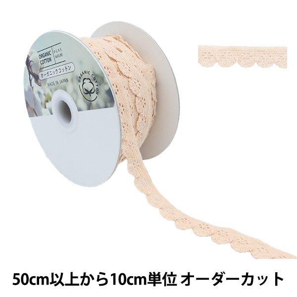 数量5から】 綿レース 『オーガニックコットン ストレッチ