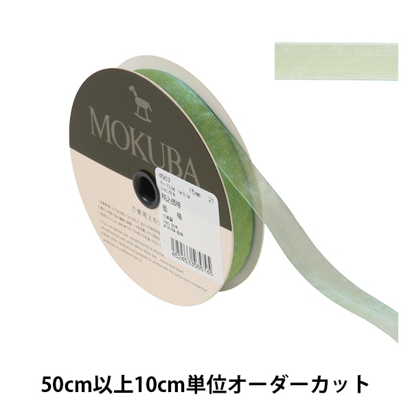 数量5から】 リボン 『オーガンジーリボン 幅約1.5cm 21番色 4563
