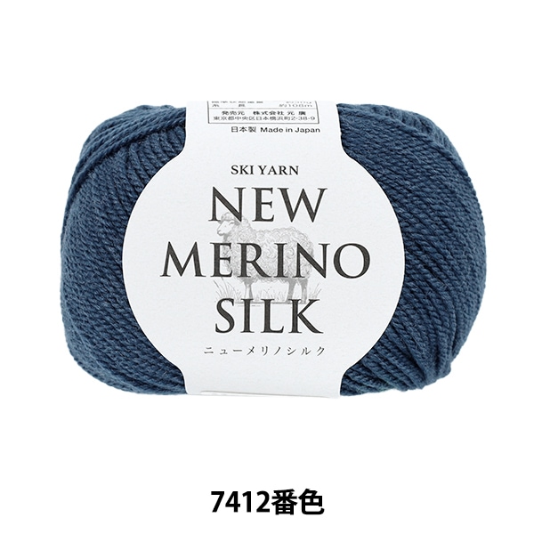 秋冬毛糸 『スキーニューメリノシルク 7412番色』 SKIYARN スキーヤー