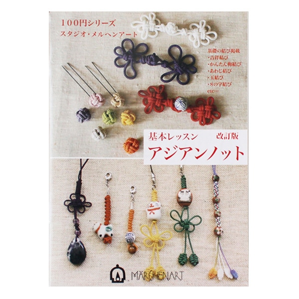 書籍 『基本レッスン ヘンプアクセサリー』 MARCHENART メルヘン