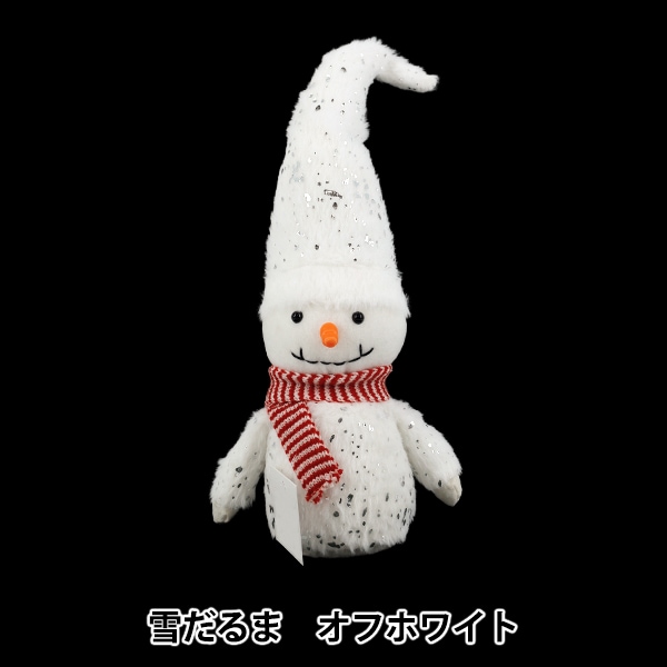 クリスマス雑貨 『ぬいぐるみ 雪だるま オフホワイト CMG25-NO6OW