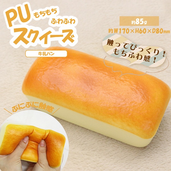 玩具 『PUスクイーズ 牛乳パン HDL-6503』 生活雑貨,玩具| ホビー材料