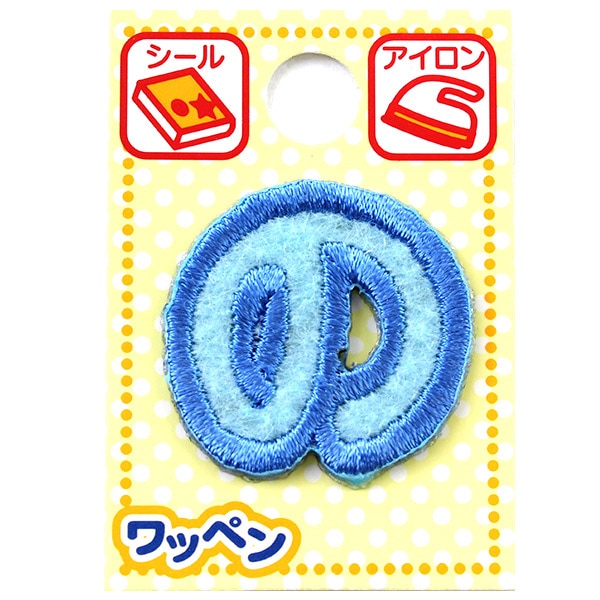 ワッペン 『ネームワッペン ひらがな 水色 の』 ソーイング