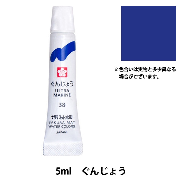 絵具 『マット水彩 単色ラミネート ぐんじょういろ EMW#38』 SAKURA
