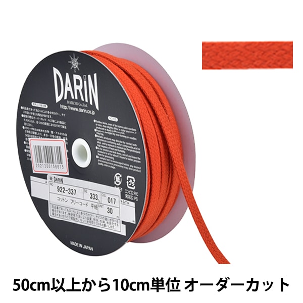 数量5から】 手芸ひも 『コットン フリーコード 平紐 細 017番色