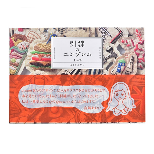 書籍 『刺繍のエンブレム AtoZ』 文化出版局 手芸,手芸図書