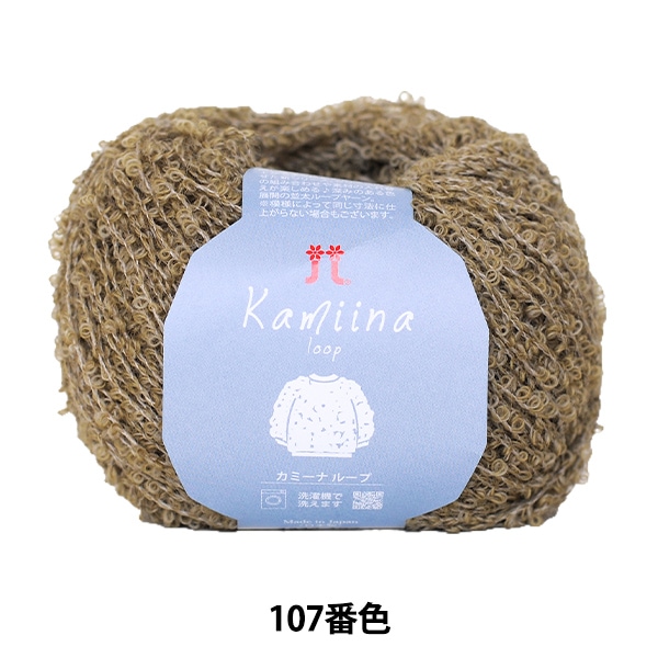 秋冬毛糸 『カミーナ ループ 107番色』 Hamanaka ハマナカ 毛糸_