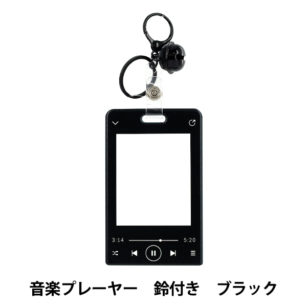 生活雑貨 『アクリルトレカケース 音楽プレーヤー 鈴付き ブラック